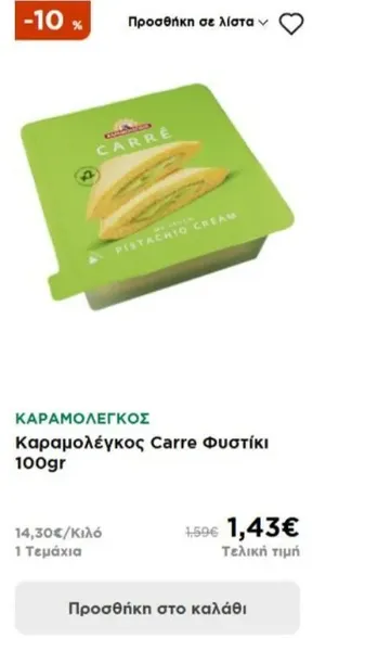 Καραμολέγκος Carre Φυστίκι 100gr