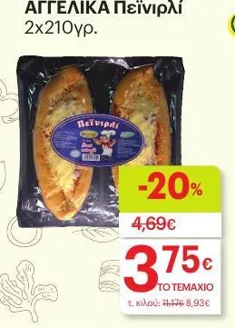 ΑΓΓΕΛΙΚΑ Πεϊνιρλί 2x210γρ.