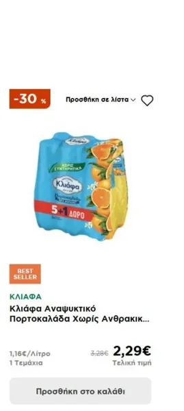 Κλιάφα Αναψυκτικό Πορτοκαλάδα Χωρίς Ανθρακικ...