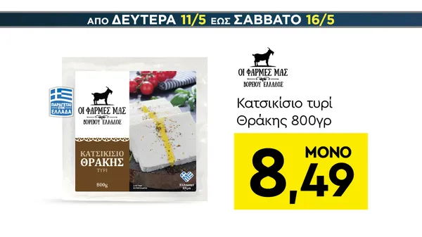 Κατσικίσιο τυρί Θράκης 800γρ