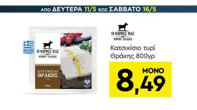 Κατσικίσιο τυρί Θράκης 800γρ