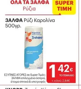 ЗАЛΦΑ Ρύζι Καρολίνα 500γρ.