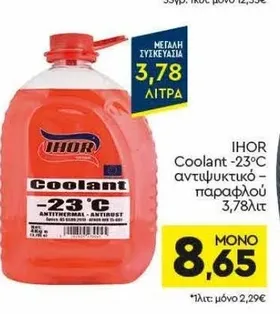 IHOR Coolant -23°C αντιψυκτικό – παραφλού 3,78λιτ