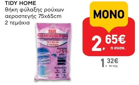 θήκη φύλαξης ρούχων αεροστεγής 75x65cm 2 τεμάχια