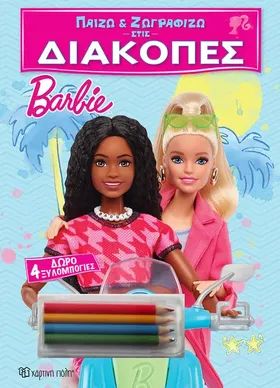 Παίζω & ζωγραφίζω στις διακοπές (Barbie / Hot Wheels / Pj Masks / Μικροί Κύριοι / Στρουμφάκια)