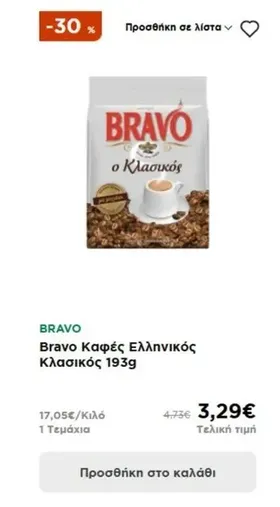 Bravo Καφές Ελληνικός Κλασικός 193g