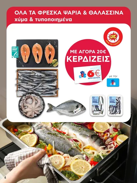 Όλα τα ΦΡΕΣΚΑ ΨΑΡΙΑ & ΘΑΛΑΣΣΙΝΑ χύμα & τυποποιημένα