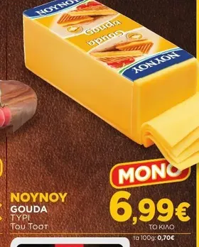 GOUDA ΤΥΡΙ Του Τόστ