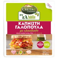 Γαλοπούλα Καπνιστή 15 φέτες Εν Ελλάδι Creta Farms (200g)