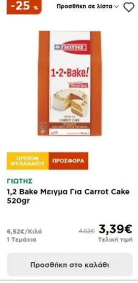 1,2 Bake Μειγμα Για Carrot Cake 520gr