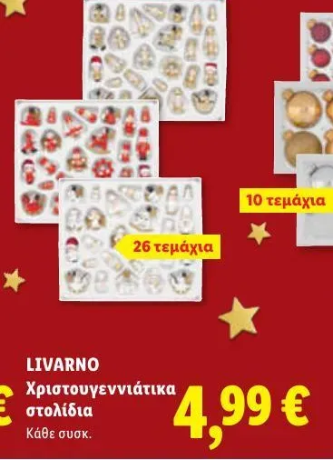 Χριστουγεννιάτικα στολίδια