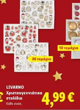 Χριστουγεννιάτικα στολίδια