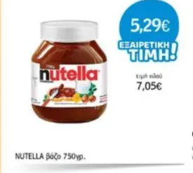 NUTELLA βάζο 750γρ.