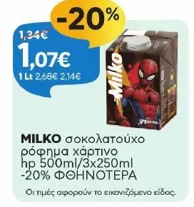 σοκολατούχο ρόφημα χάρτινο hp 500ml/3x250ml -20% ΦΘΗΝΟΤΕΡΑ