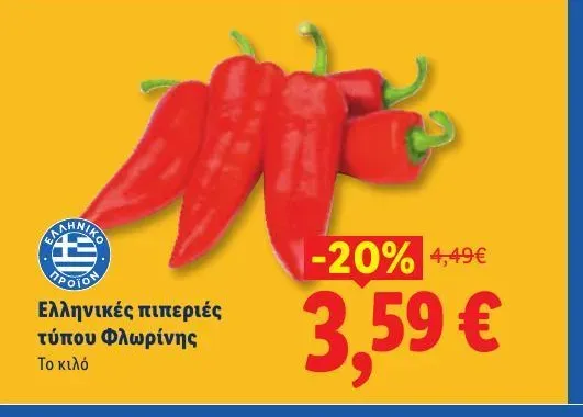 Ελληνικές πιπεριές τύπου Φλωρίνης