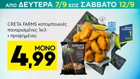 κοτομπουκιές παναρισμένες