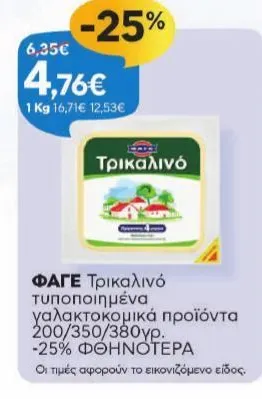 Τρικαλινό τυποποιημένα γαλακτοκομικά προϊόντα 200/350/380γρ.