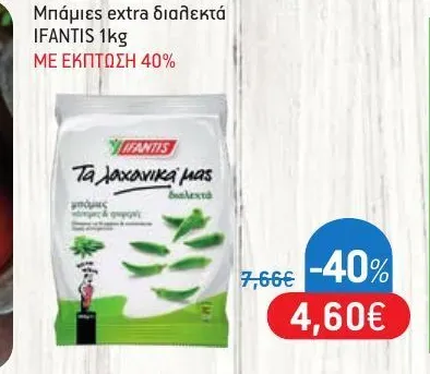 Μπάμιες extra διαλεκτά IFANTIS 1kg