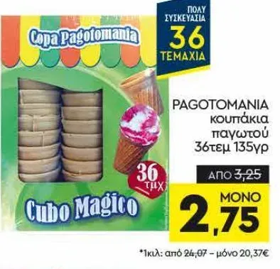 κουπάκια παγωτού 36τεμ