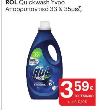 Quickwash Υγρό Απορρυπαντικό 33 & 35μεζ.