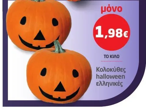 Κολοκύθες halloween ελληνικές