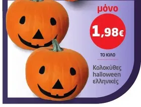 Κολοκύθες halloween ελληνικές