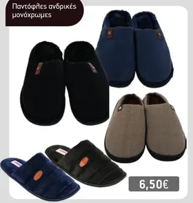 Παντόφλες ανδρικές μονόχρωμες