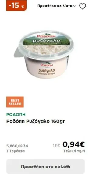 Ροδόπη Ρυζόγαλο 160gr