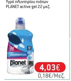 Υγρό πλυντηρίου πιάτων PLANET active gel 22 μεζ.