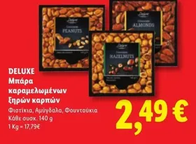 Μπάρα καραμελωμένων ξηρών καρπών (Φιστίκια, Αμύγδαλα, Φουντούκια)
