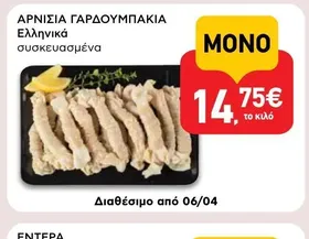 ΑΡΝΙΣΙΑ ΓΑΡΔΟΥΜΠΑΚΙΑ Ελληνικά συσκευασμένα