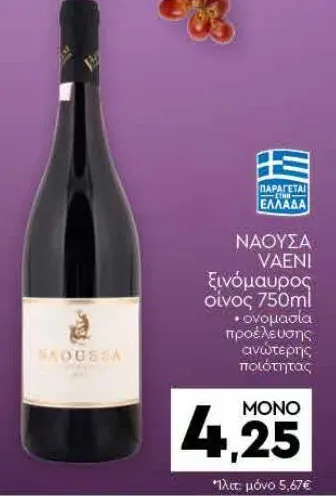 ΝΑΟΥΣΑ VAENI ξινόμαυρος οίνος