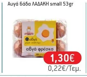 Αυγά 6άδα ΛΑΔΑΚΗ small 53gr
