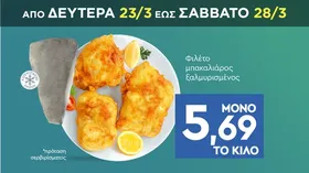 Φιλέτο μπακαλιάρος ξαλμυρισμένος ΤΟ ΚΙΛΟ