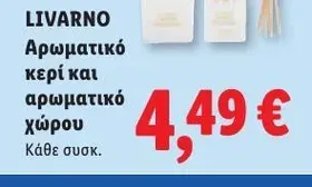 Αρωματικό κερί και αρωματικό χώρου