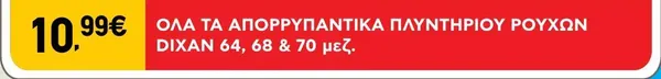ΟΛΑ ΤΑ ΑΠΟΡΡΥΠΑΝΤΙΚΑ ΠΛΥΝΤΗΡΙΟΥ ΡΟΥΧΩΝ DIXAN 64, 68 & 70 μεζ.