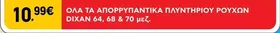 ΟΛΑ ΤΑ ΑΠΟΡΡΥΠΑΝΤΙΚΑ ΠΛΥΝΤΗΡΙΟΥ ΡΟΥΧΩΝ DIXAN 64, 68 & 70 μεζ.