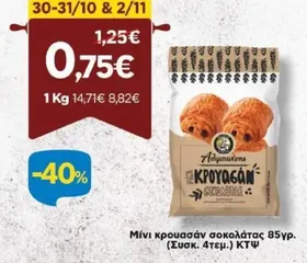 Μίνι κρουασάν σοκολάτας 85γρ. (Συσκ. 4τεμ.) ΚΤΨ
