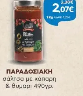 ΠΑΡΑΔΟΣΙΑΚΗ σάλτσα με κάπαρη & θυμάρι 490γρ.