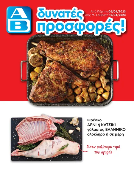 Φρέσκο ΑΡΝΙ γάλακτος Ελληνικό ολόκληρο ή σε μέρη