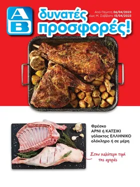 Φρέσκο ΑΡΝΙ γάλακτος Ελληνικό ολόκληρο ή σε μέρη