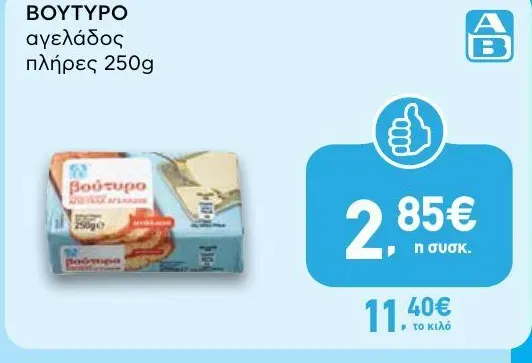ΒΟΥΤΥΡΟ αγελάδος πλήρες 250g