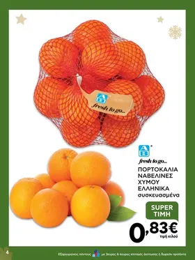 Πορτοκάλια χυμού Ελληνικά συσκευασμένα