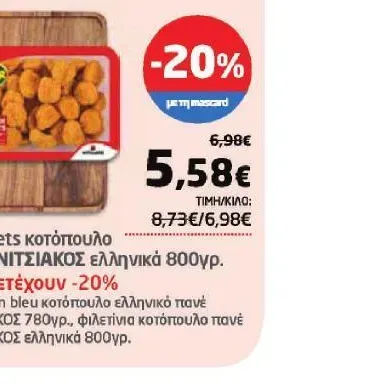 Nuggets κοτόπουλο πανέ ΝΙΤΣΙΑΚΟΣ ελληνικά 800γρ. Συμμετέχουν -20%: Cordon bleu κοτόπουλο ελληνικό πανέ ΝΙΤΣΙΑΚΟΣ 780γρ., φιλετίνια κοτόπουλο πανέ ΝΙΤΣΙΑΚΟΣ ελληνικά 800γρ.
