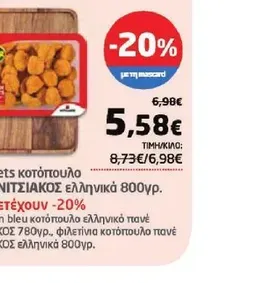 Nuggets κοτόπουλο πανέ ΝΙΤΣΙΑΚΟΣ ελληνικά 800γρ. Συμμετέχουν -20%: Cordon bleu κοτόπουλο ελληνικό πανέ ΝΙΤΣΙΑΚΟΣ 780γρ., φιλετίνια κοτόπουλο πανέ ΝΙΤΣΙΑΚΟΣ ελληνικά 800γρ.