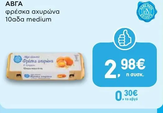 ΑΒΓΑ φρέσκα αχυρώνα 10αδα medium