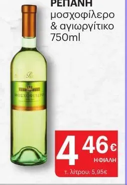 μοσχοφίλερο & αγιωργίτικο 750ml