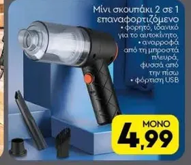 Μίνι σκουπάκι 2 σε 1 επαναφορτιζόμενο