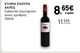 ΑΚΡΕΣ Cabernet Sauvignon οίνος ερυθρός