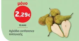 Αχλάδια conference εισαγωγής